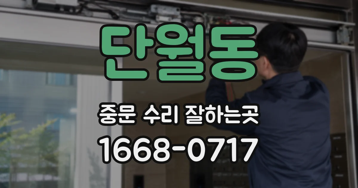 단월동 중문 수리 잘하는곳