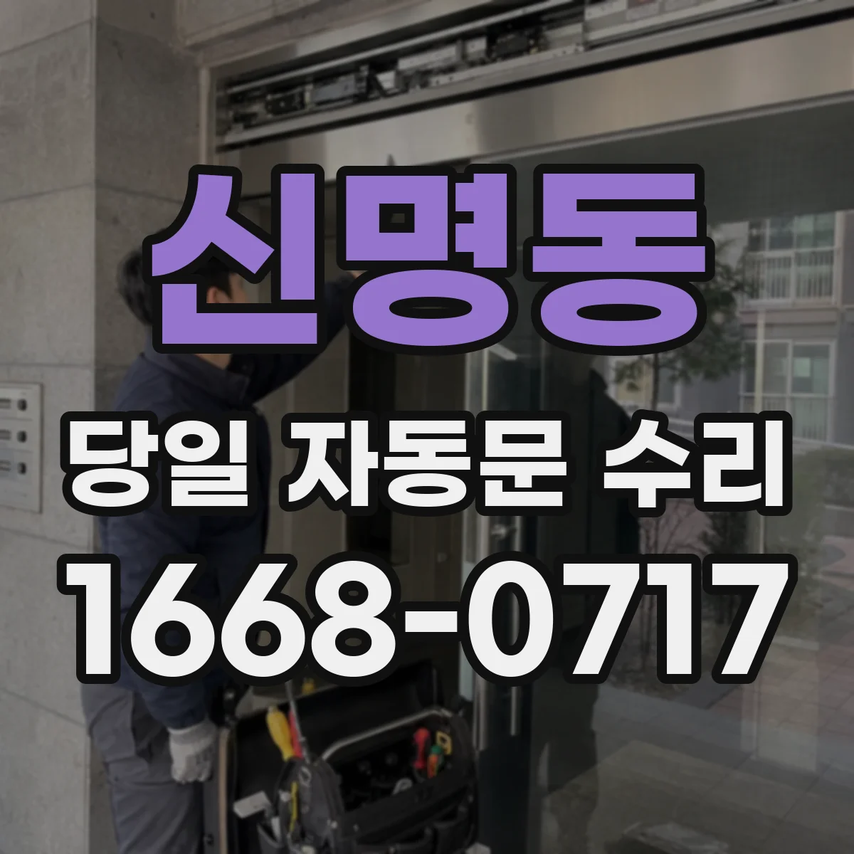 신명동 당일 자동문 수리