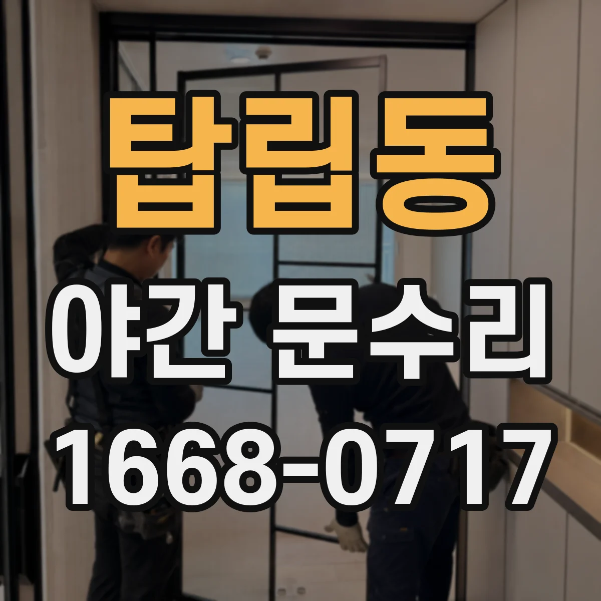 탑립동 야간 문수리