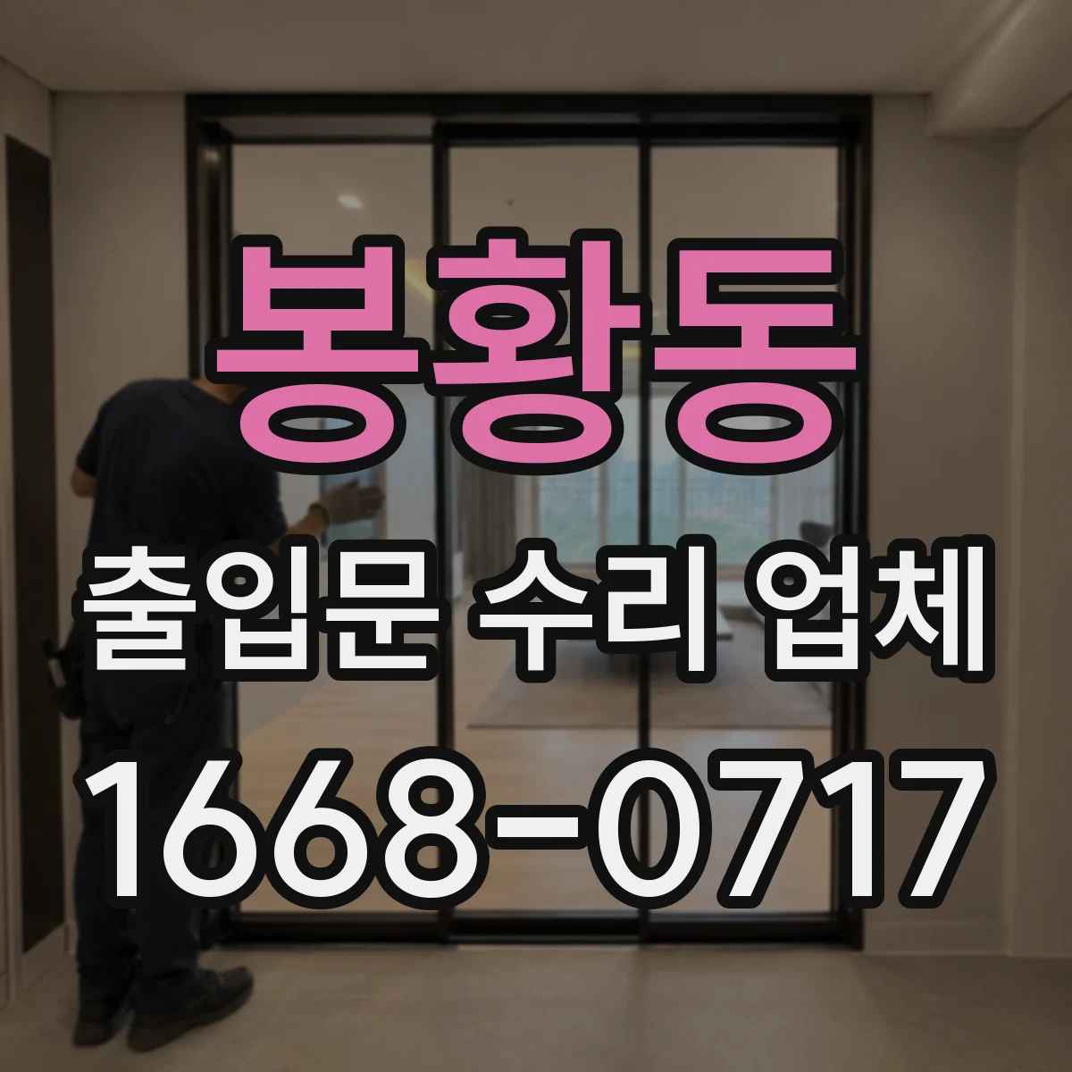 봉황동 출입문 수리 업체