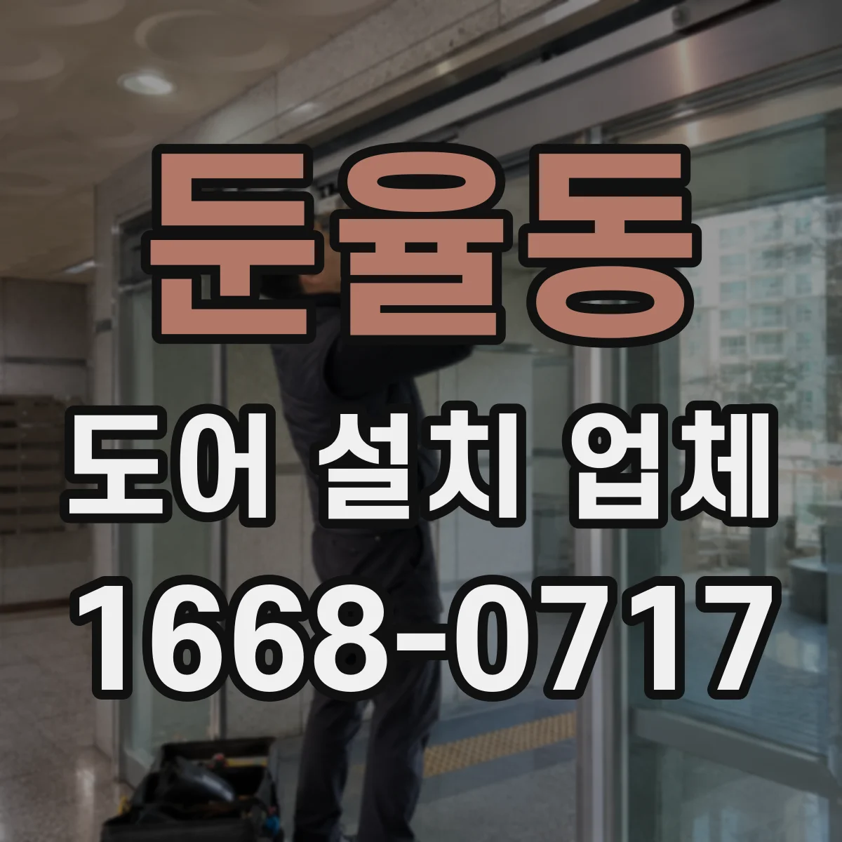 둔율동 도어 설치 업체