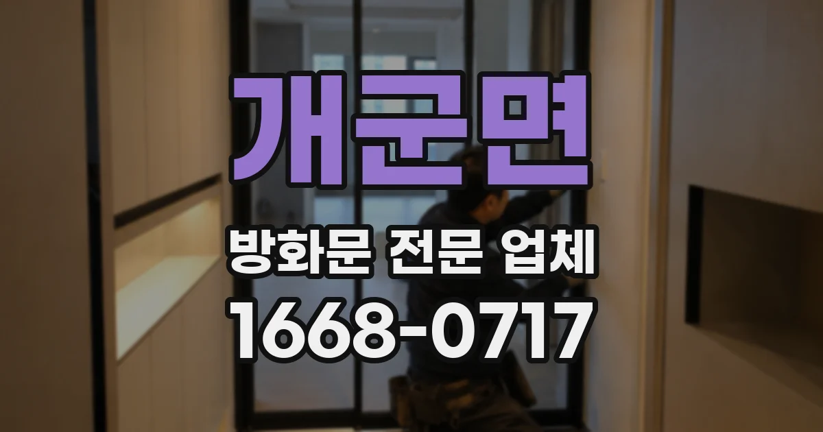 개군면 방화문 전문 업체