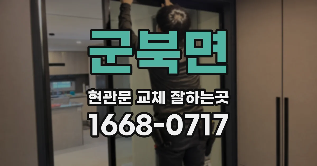 군북면 현관문 교체 잘하는곳
