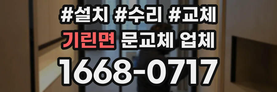 기린면 문교체 업체