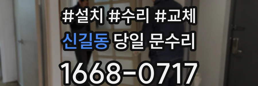 신길동 당일 문수리
