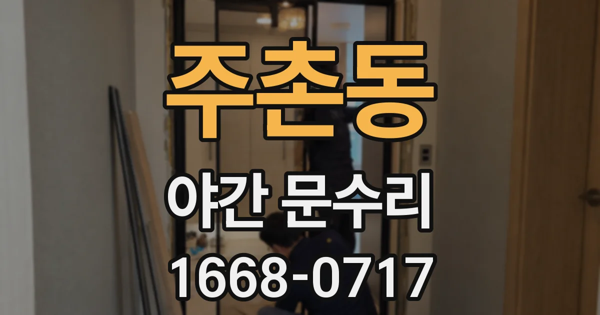 주촌동 야간 문수리