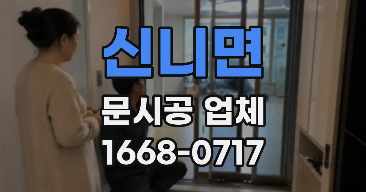 신니면 문시공 업체