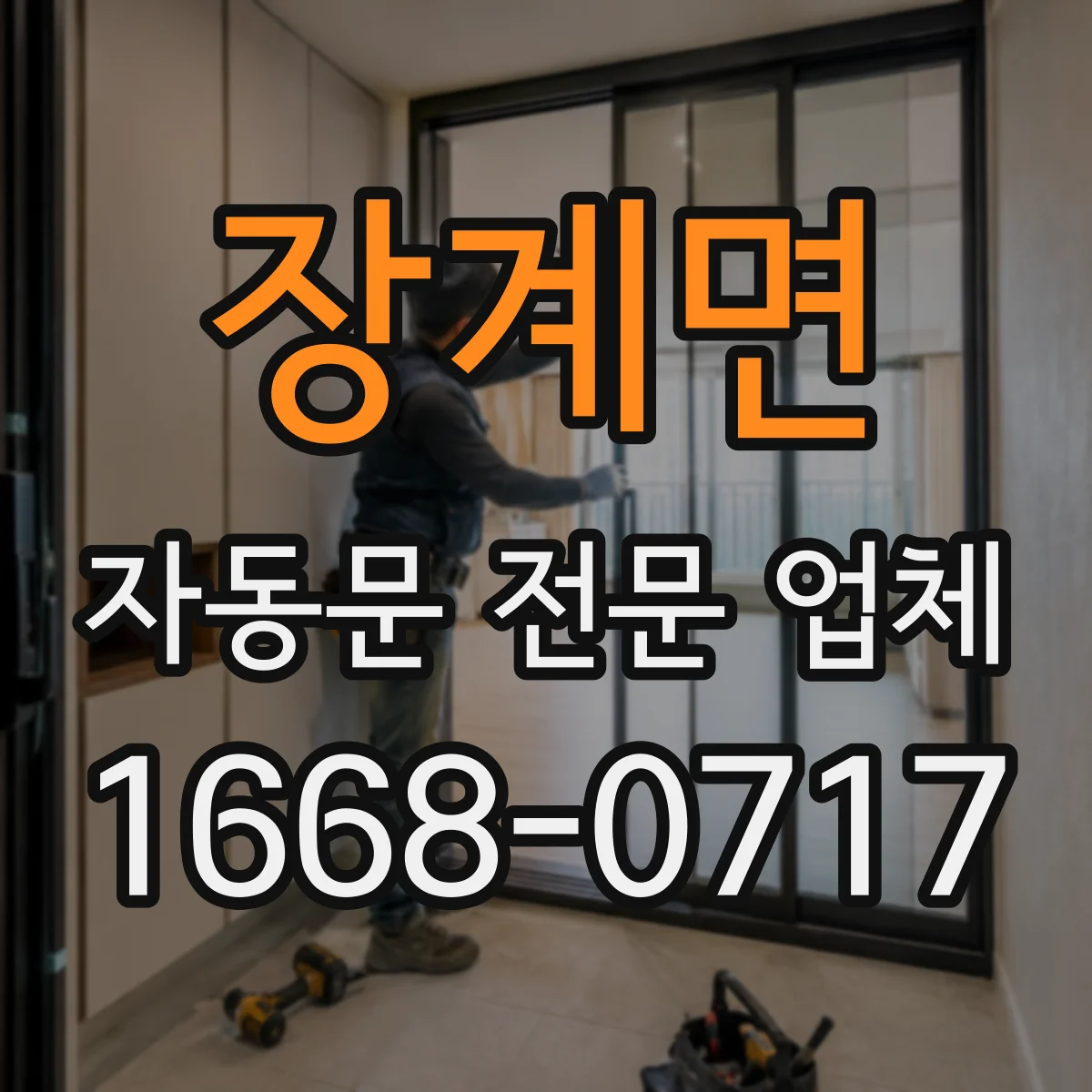 장계면 자동문 전문 업체