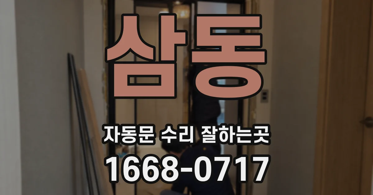 삼동 자동문 수리 잘하는곳