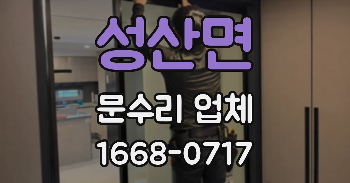 성산면 문수리 업체