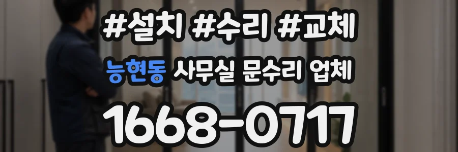 능현동 사무실 문수리 업체