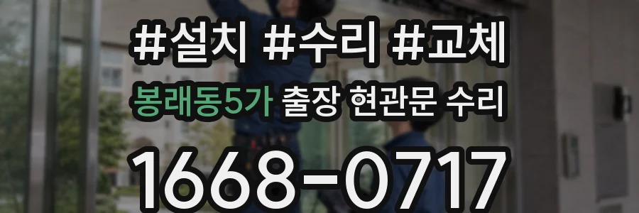봉래동5가 출장 현관문 수리