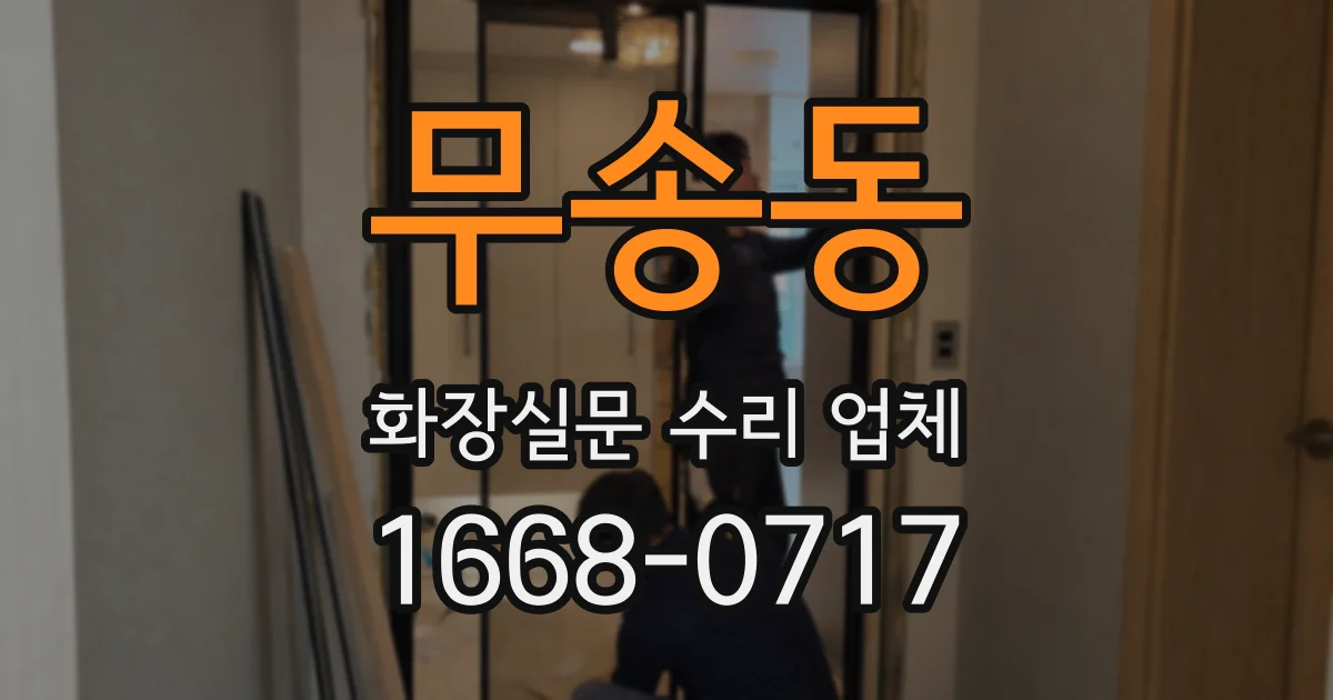 무송동 화장실문 수리 업체