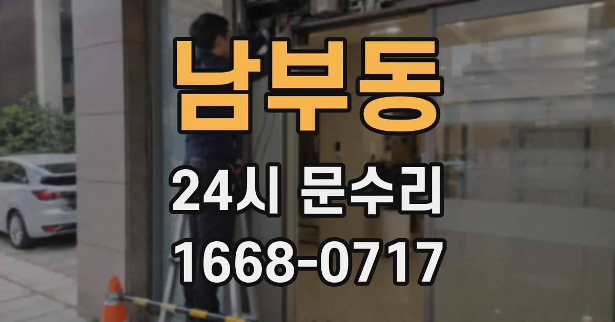 남부동 24시 문수리