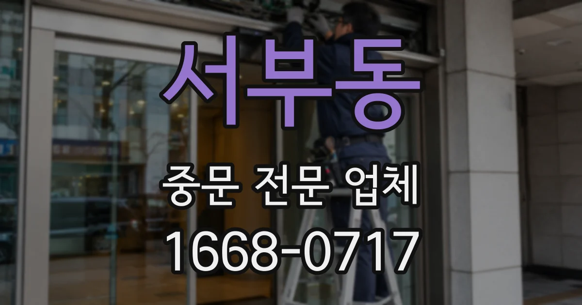 서부동 중문 전문 업체