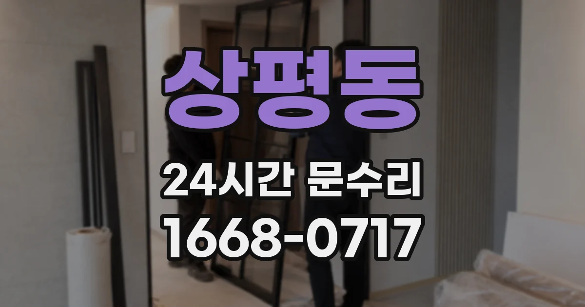 상평동 24시간 문수리