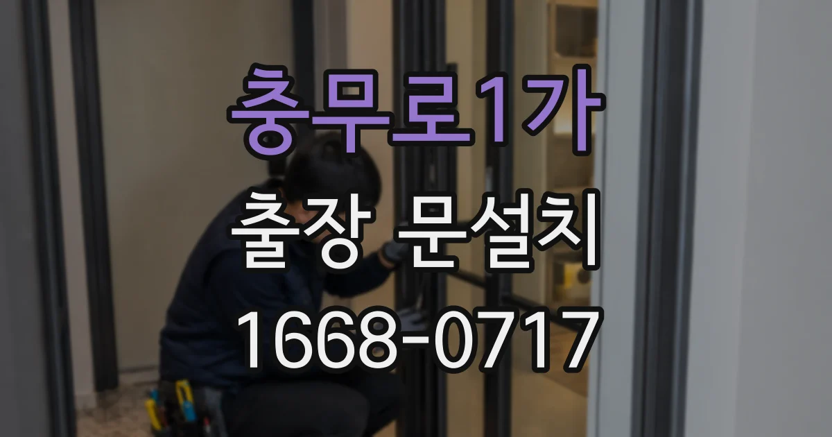 충무로1가 출장 문설치