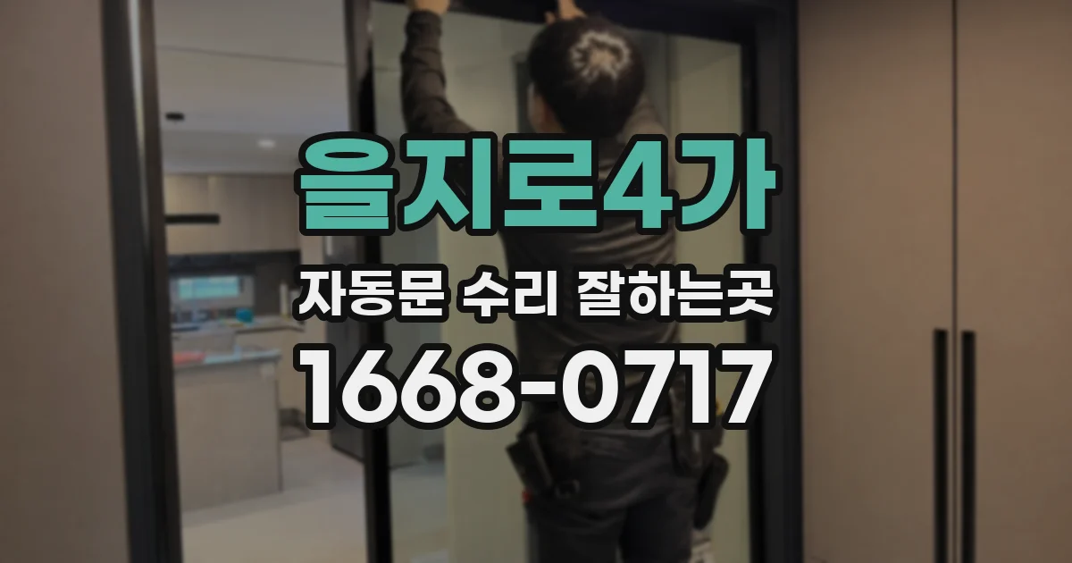 을지로4가 자동문 수리 잘하는곳