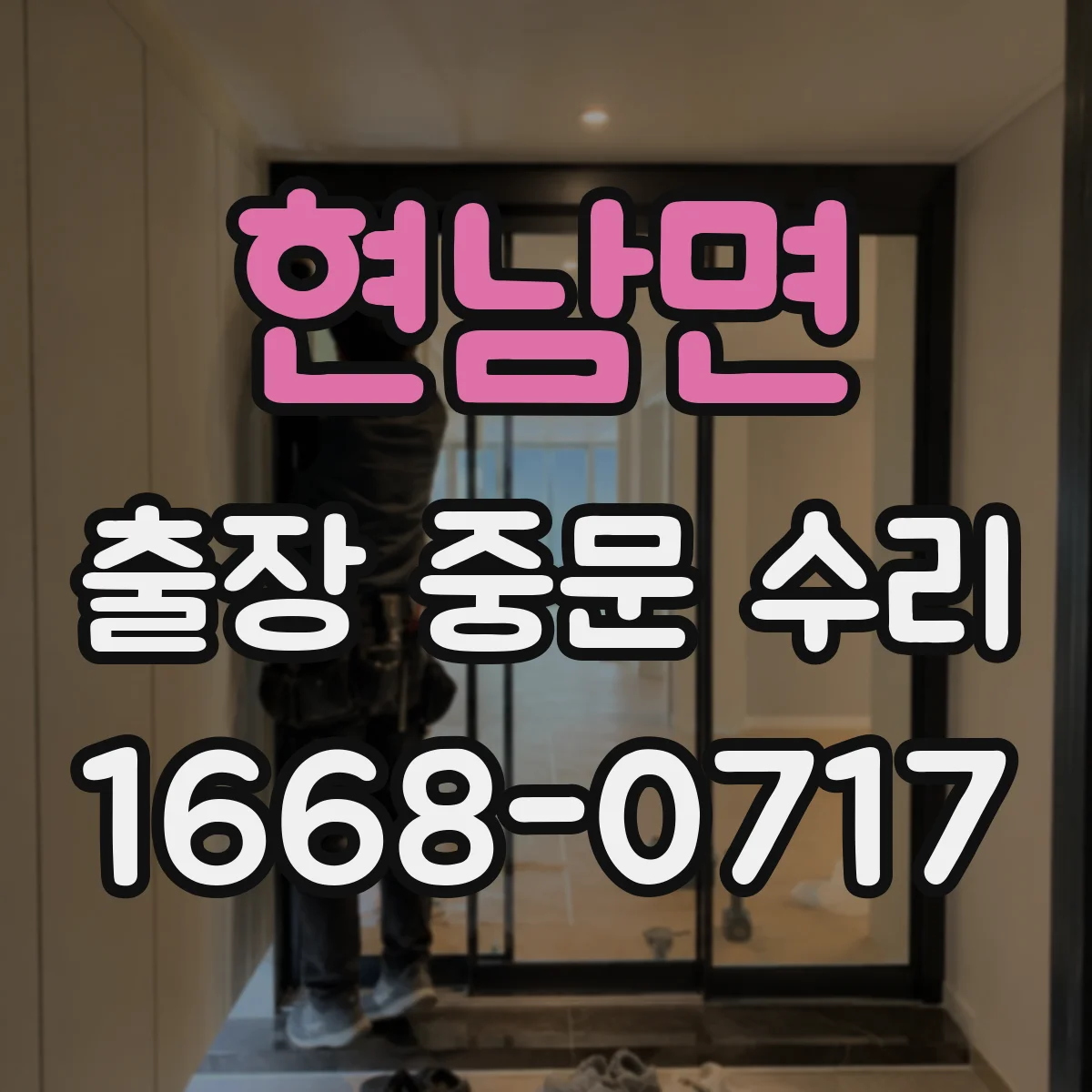 현남면 출장 중문 수리