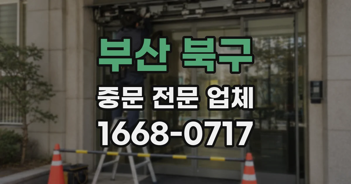 부산 북구 중문 전문 업체