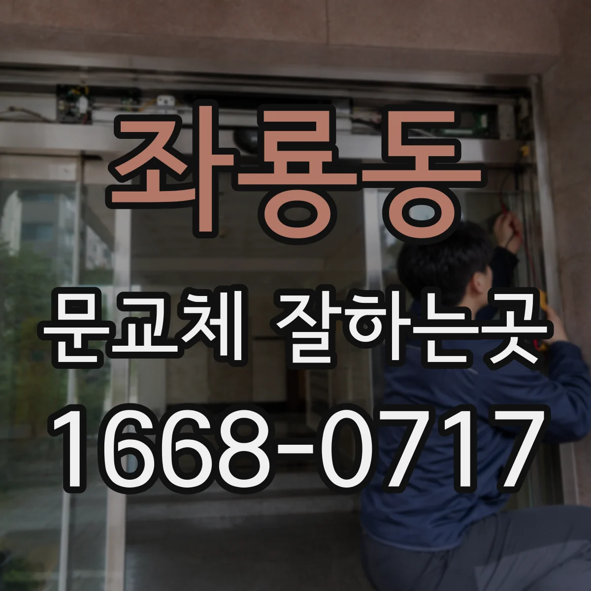좌룡동 문교체 잘하는곳
