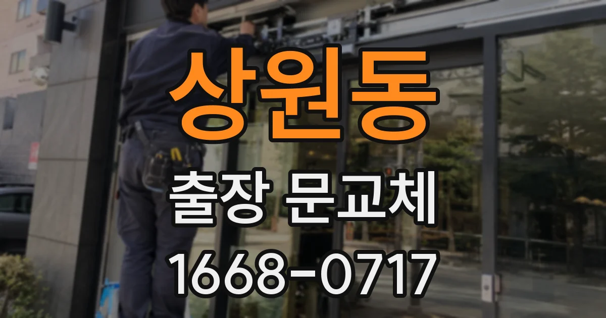 상원동 출장 문교체