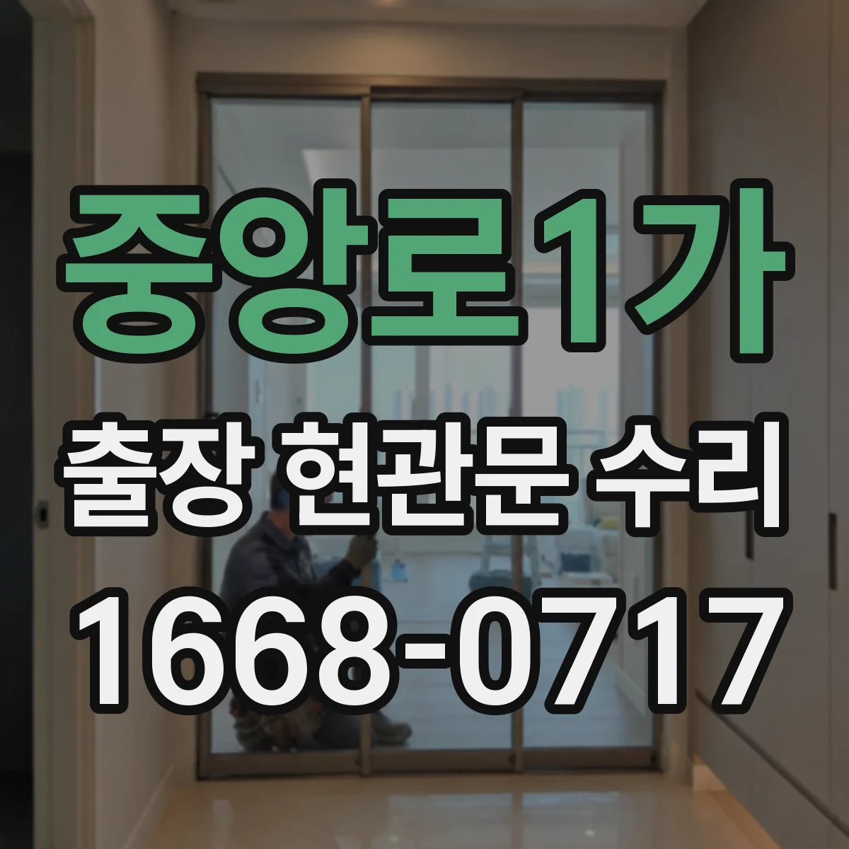 중앙로1가 출장 현관문 수리