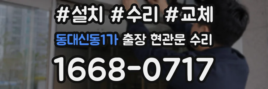 동대신동1가 출장 현관문 수리