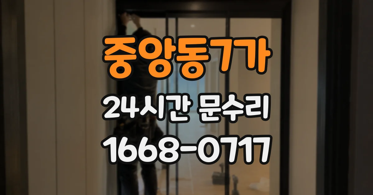중앙동7가 24시간 문수리