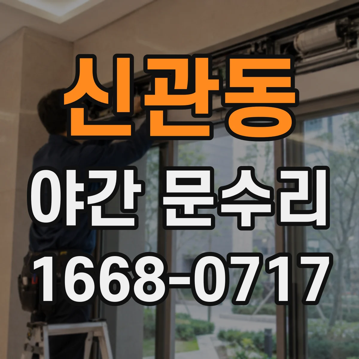 신관동 야간 문수리