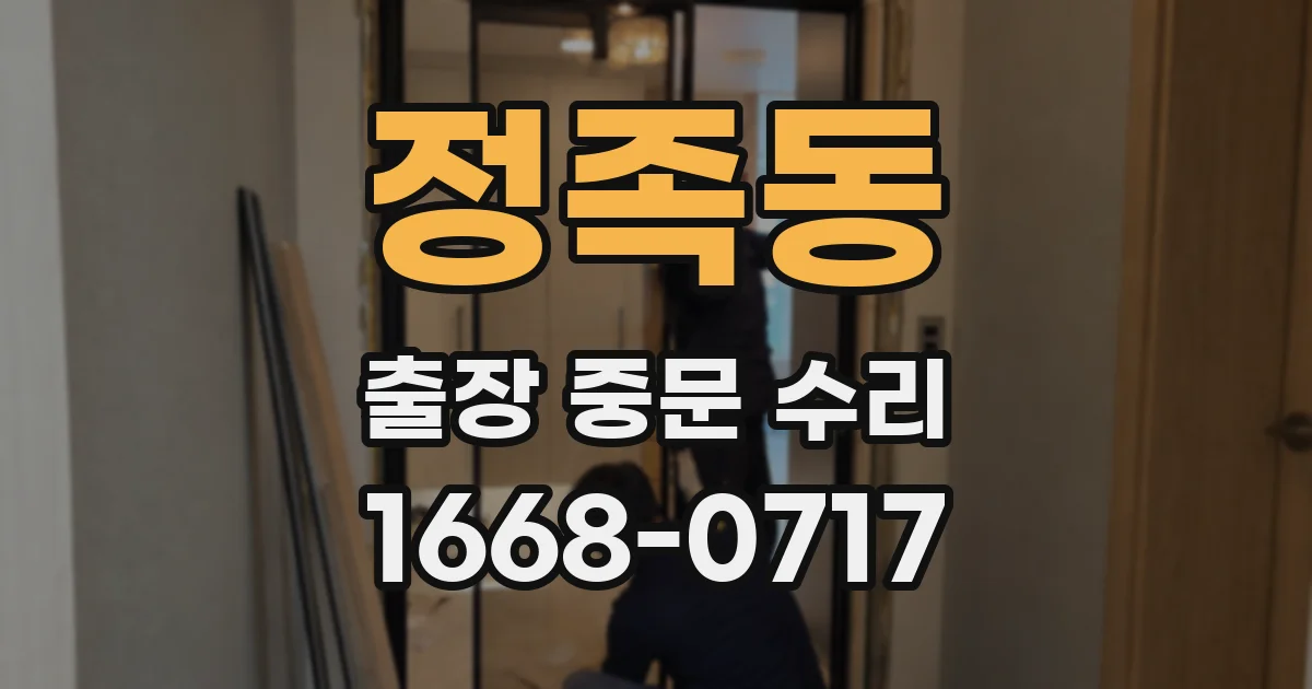 정족동 출장 중문 수리