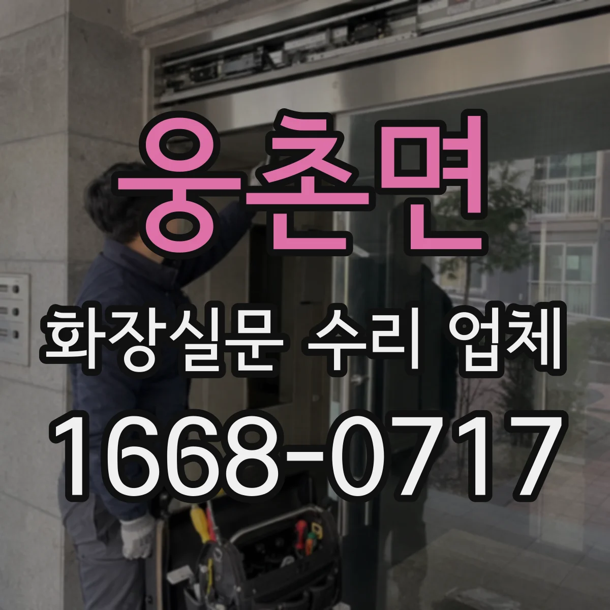 웅촌면 화장실문 수리 업체