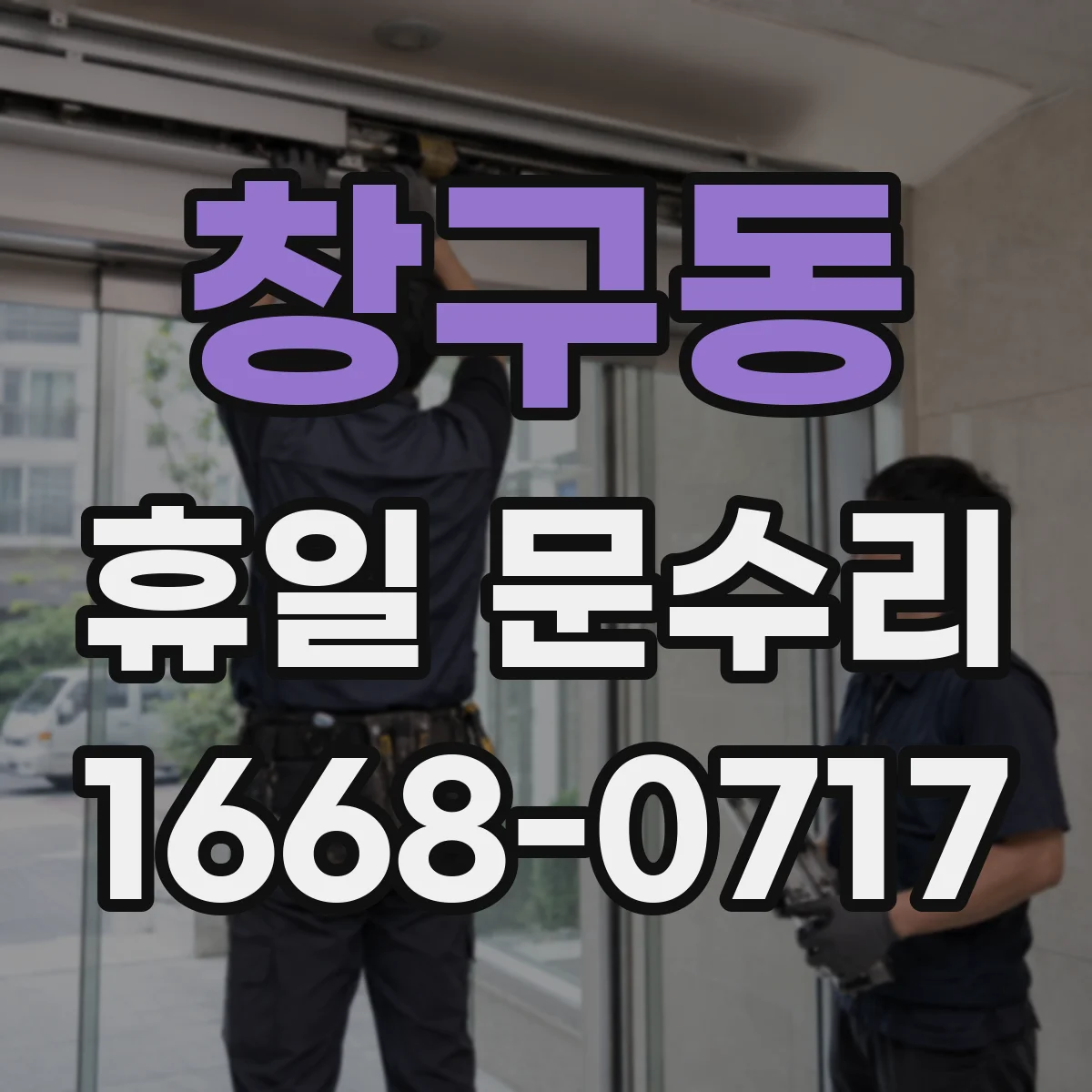 창구동 휴일 문수리