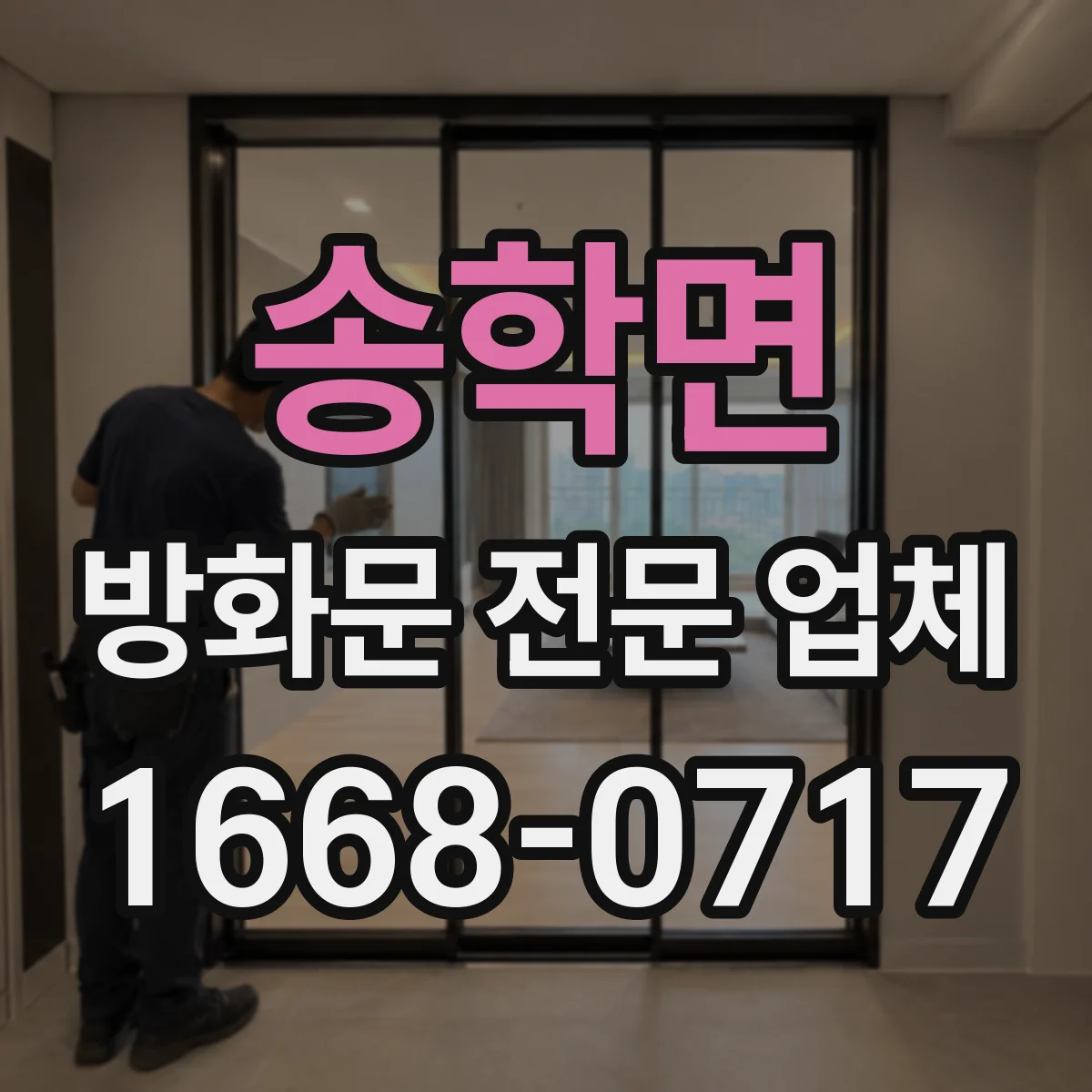 송학면 방화문 전문 업체