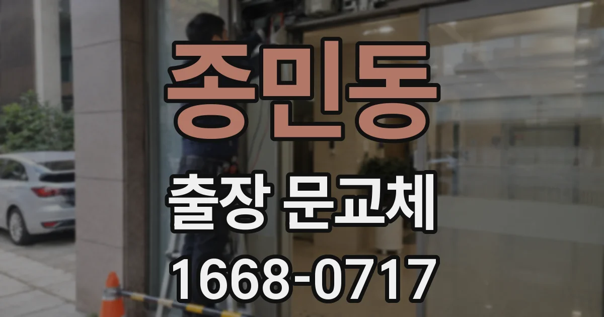 종민동 출장 문교체