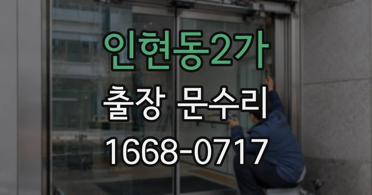인현동2가 출장 문수리