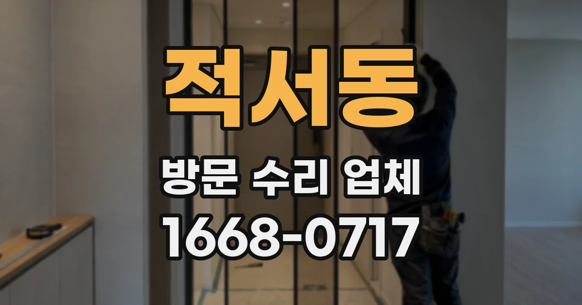 적서동 방문 수리 업체