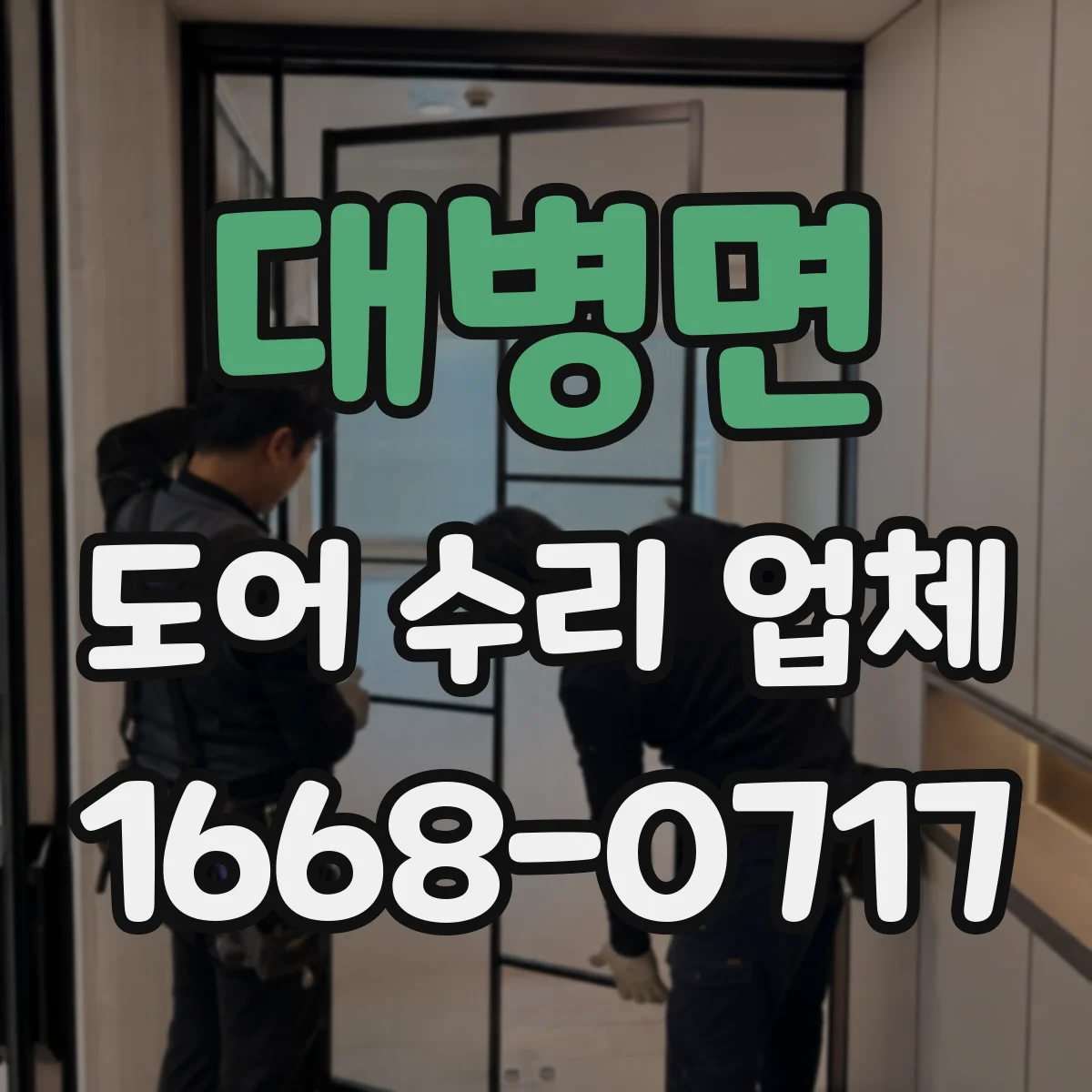 대병면 도어 수리 업체