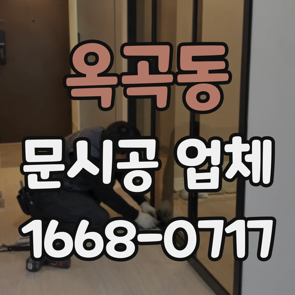 옥곡동 문시공 업체