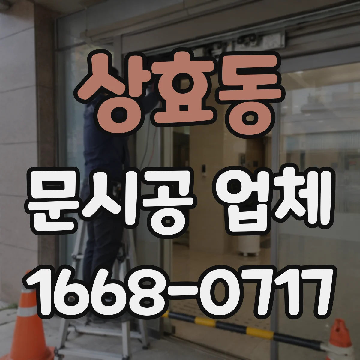 상효동 문시공 업체