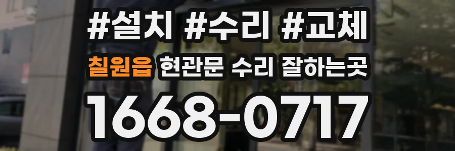 칠원읍 현관문 수리 잘하는곳
