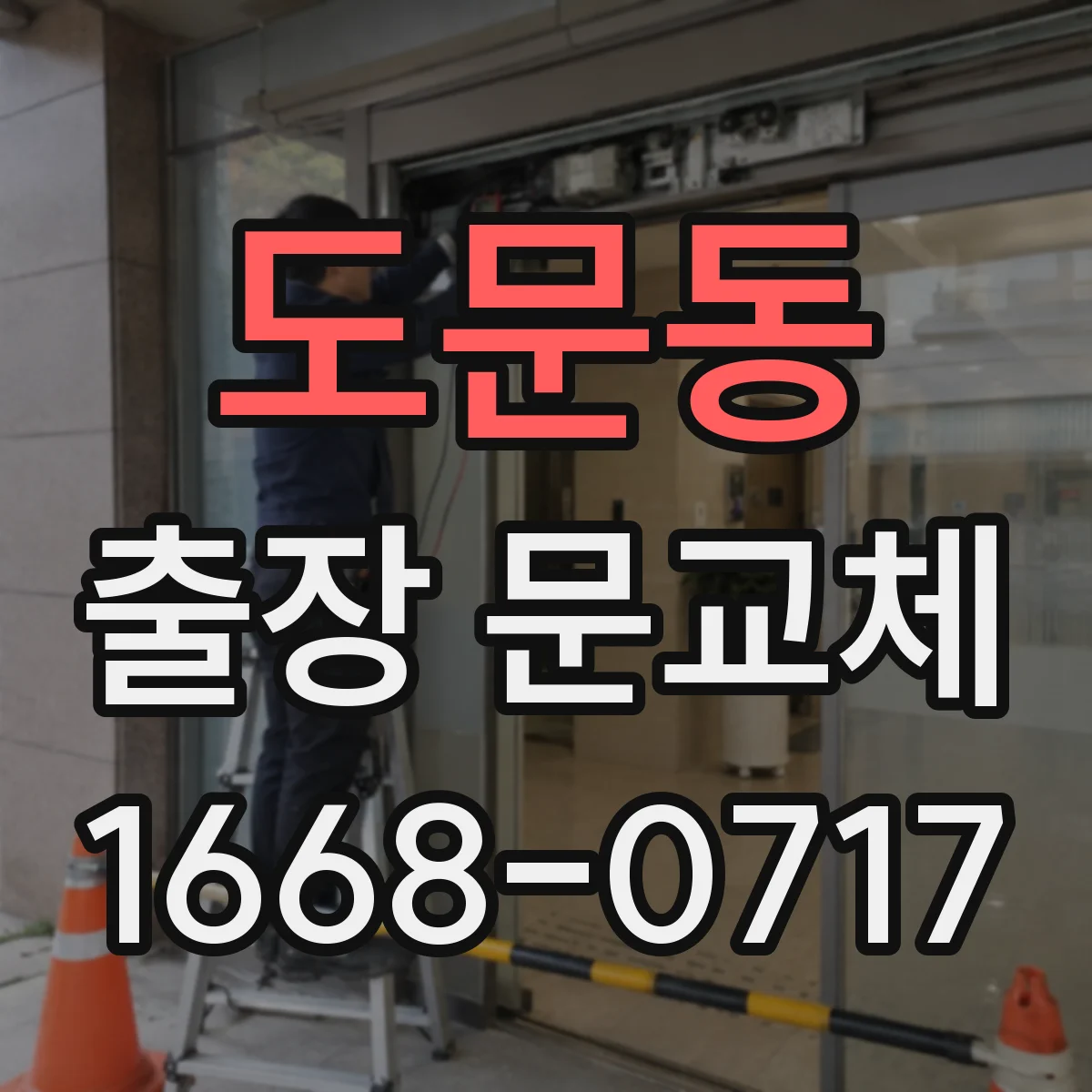 도문동 출장 문교체