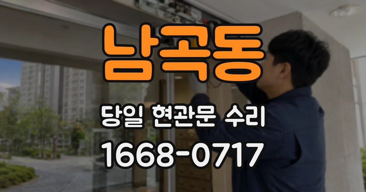 남곡동 당일 현관문 수리