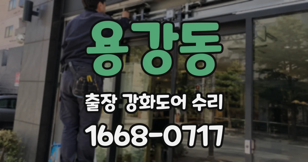 용강동 출장 강화도어 수리
