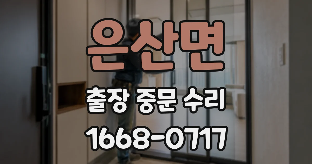 은산면 출장 중문 수리