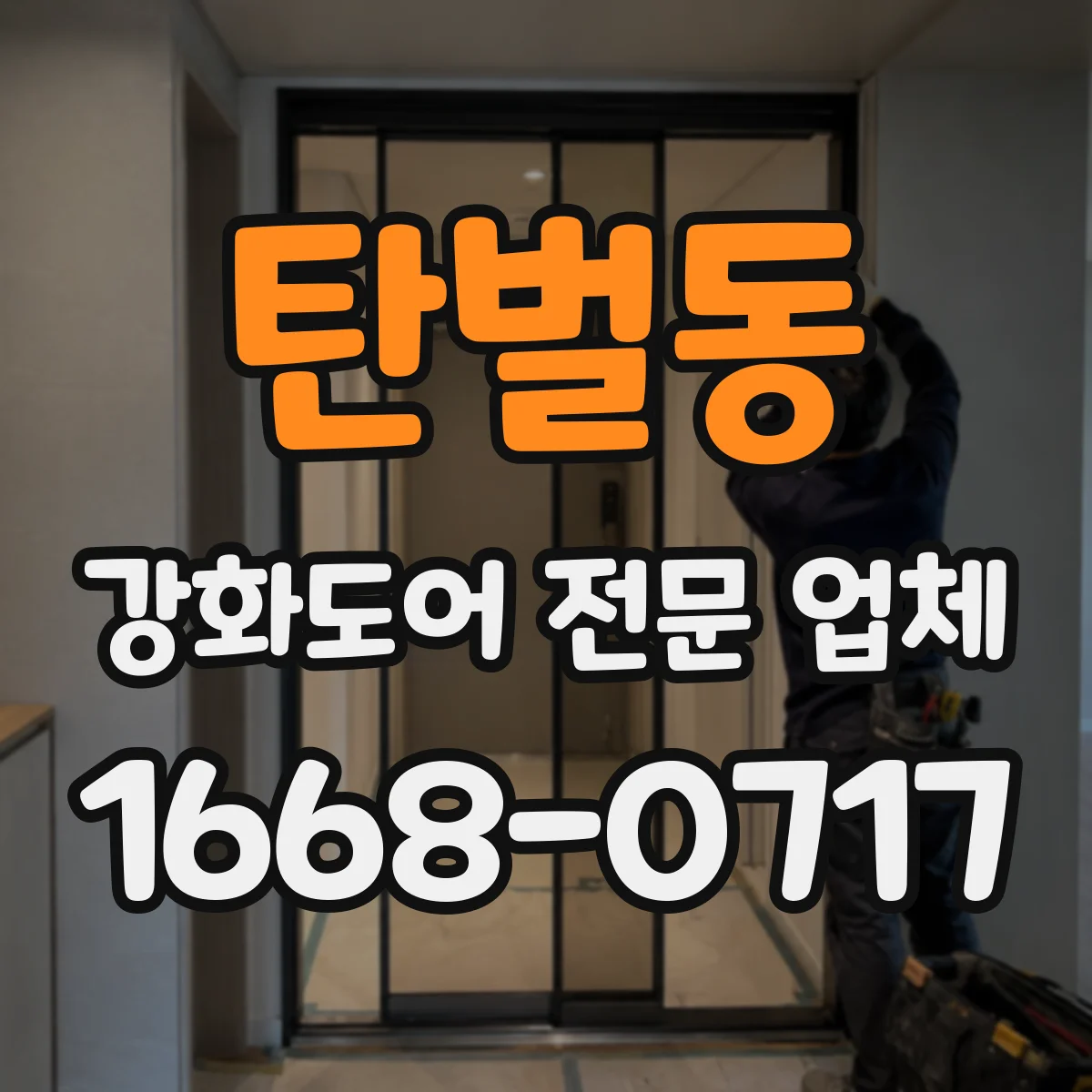 탄벌동 강화도어 전문 업체