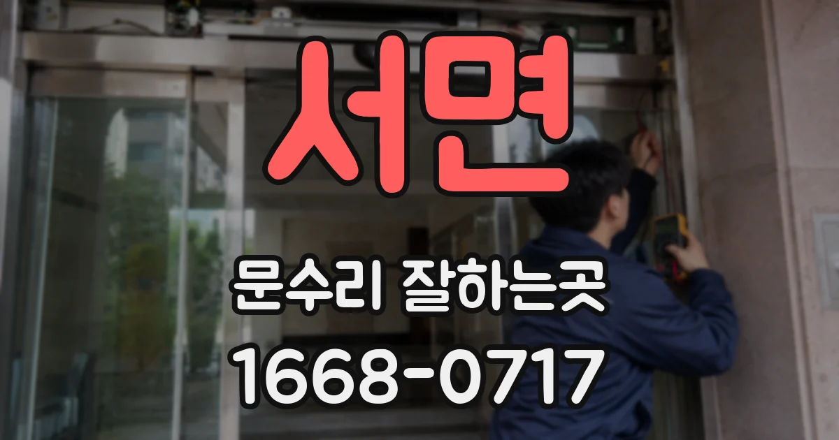서면 문수리 잘하는곳