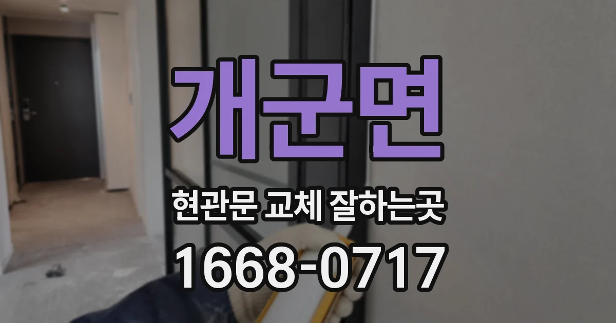 개군면 현관문 교체 잘하는곳