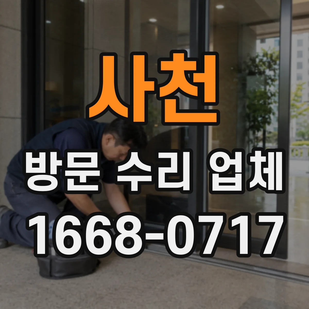 사천 방문 수리 업체 현장 기록으로 고장 원인 확인하고 수리 설명