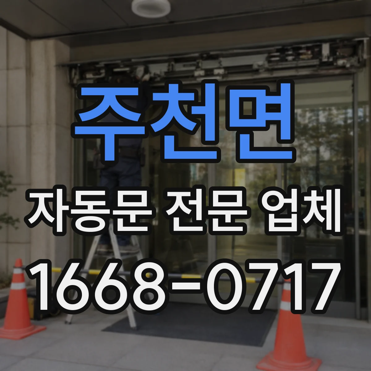 주천면 자동문 전문 업체